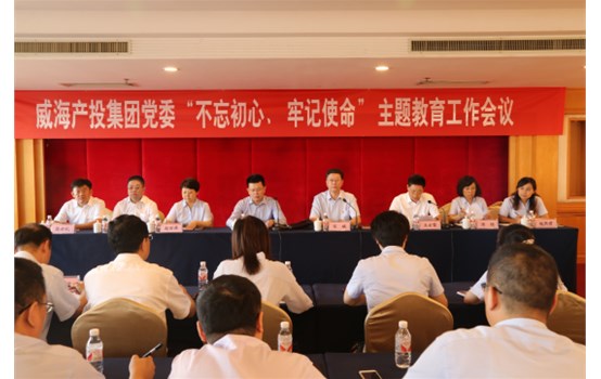 產(chǎn)投集團(tuán)黨委“不忘初心、牢記使命”主題教育工作會(huì)議召開(kāi)