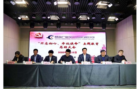 威海產(chǎn)投集團(tuán)召開“不忘初心、牢記使命” 主題教育總結(jié)大會
