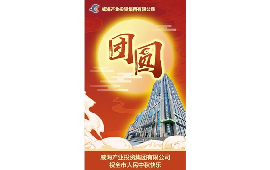 威海產業(yè)投資集團有限公司祝全市人民中秋快樂！