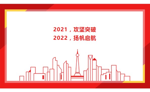 2021，攻堅(jiān)突破；2022，揚(yáng)帆啟航！