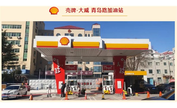 殼牌·大威開始試營(yíng)業(yè)啦！