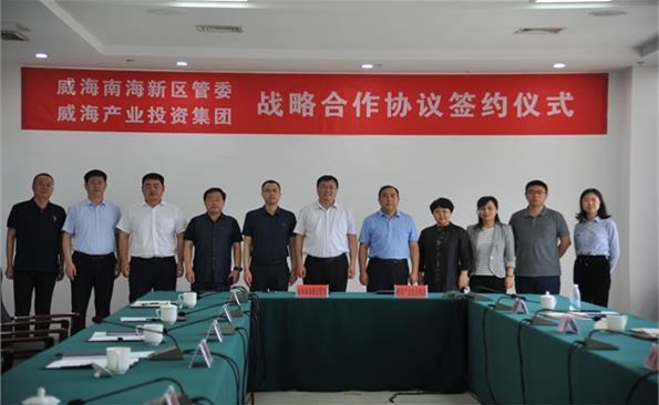 威海產投集團與南海新區(qū)建立戰(zhàn)略合作關系——市級投融資平臺與區(qū)市資源實現(xiàn)有效銜接