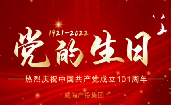 熱烈慶祝中國共產黨成立101周年！