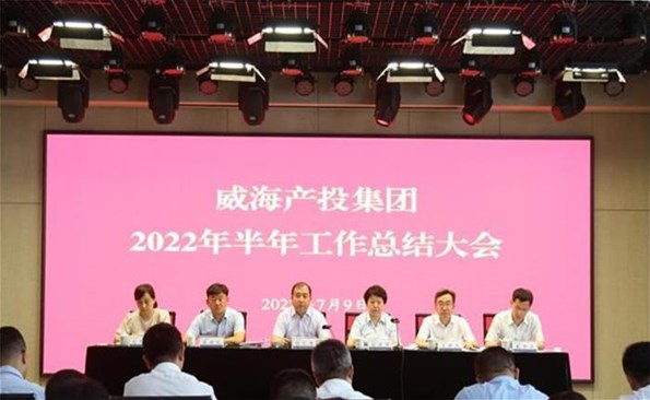 船到中流勇爭先，攻堅克難啟新程——威海產(chǎn)投集團(tuán)召開2022年半年工作總結(jié)會