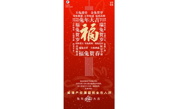 威海產(chǎn)投集團(tuán)向全市人民拜年！