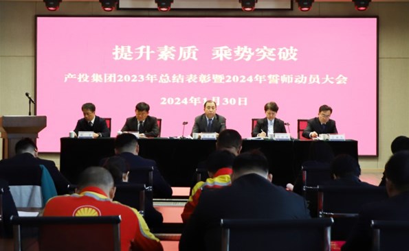 提升素質 乘勢突破——威海產(chǎn)投集團召開2023年度總結表彰暨2024年誓師動員大會