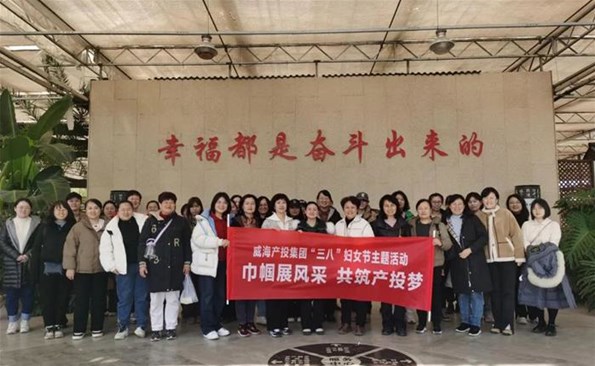 巾幗展風采 共筑產投夢——威海產投集團組織開展三八婦女節(jié)主題活動
