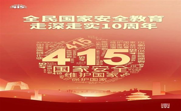 “4·15”全民國(guó)家安全教育日：共筑保密防線 公民人人有責(zé)